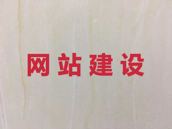 惠州专业网站设计建设